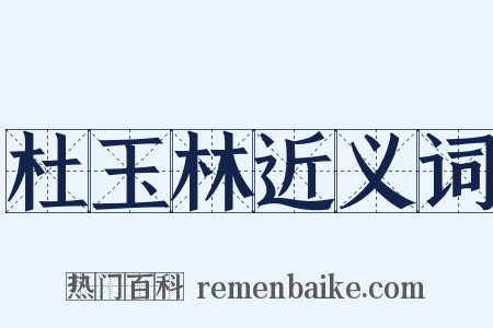 杜玉林近义词是什么意思的图片